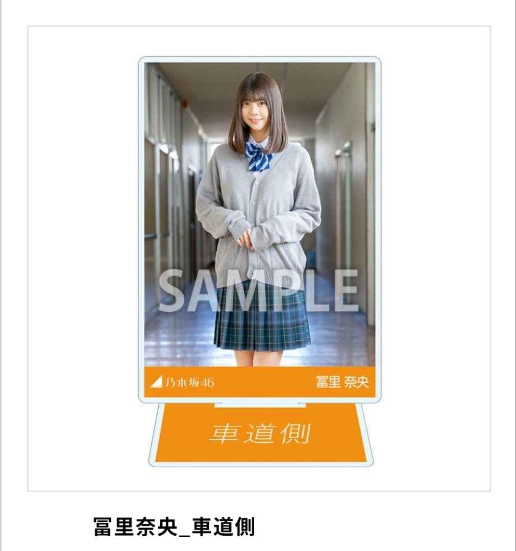Amazon.co.jp: 乃木坂46 乃木コレ 冨里奈央 アクスタ 車道側 N